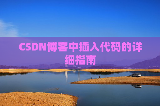 CSDN博客中插入代码的详细指南